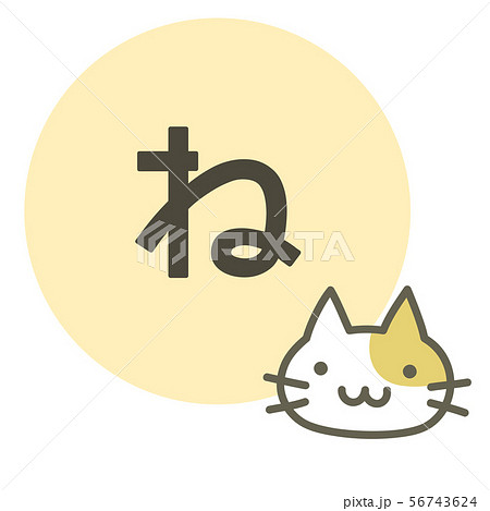 ひらがな ね ねこ のイラスト素材