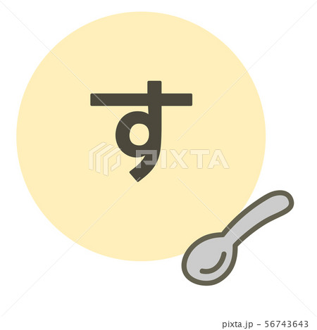 ひらがな す すぷーん のイラスト素材