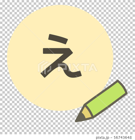 ひらがな え えんぴつ のイラスト素材