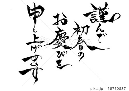 筆文字　「謹んで初春のお慶びを申し上げます」 56750887