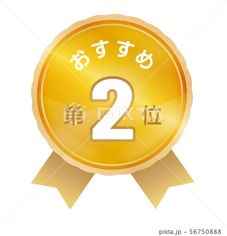 おすすめ第2位 ラベル おすすめ第2位 ラベル 56750888