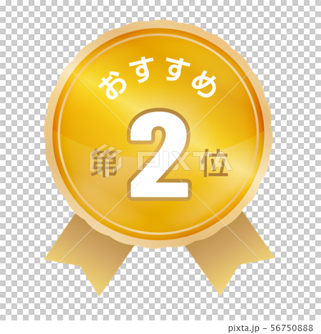 おすすめ第2位 ラベル おすすめ第2位 ラベル 56750888