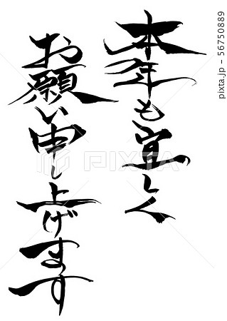 筆文字 「本年も宜しくお願い申し上げます」 筆文字 「本年も宜しくお願い申し上げます」 56750889