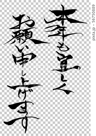 筆文字 「本年も宜しくお願い申し上げます」 筆文字 「本年も宜しくお願い申し上げます」 56750889