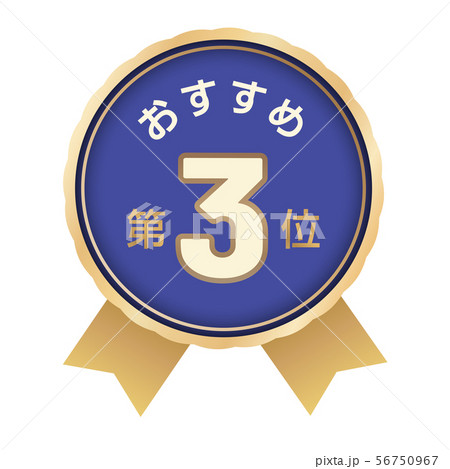 おすすめ第3位 ラベル 56750967