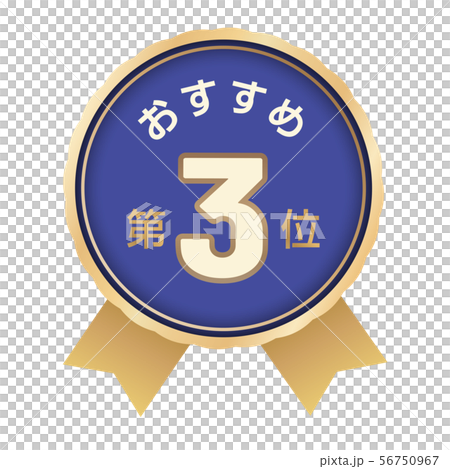 おすすめ第3位 ラベル 56750967
