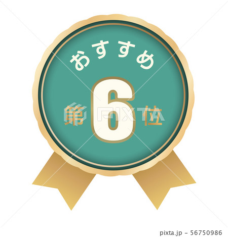 おすすめ第6位 ラベル おすすめ第6位 ラベル 56750986