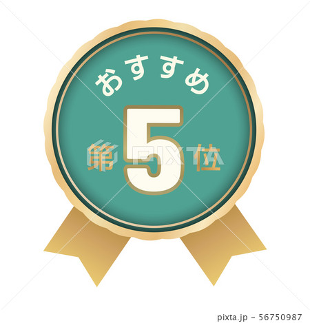 おすすめ第5位 ラベル おすすめ第5位 ラベル 56750987