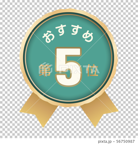 おすすめ第5位 ラベル おすすめ第5位 ラベル 56750987