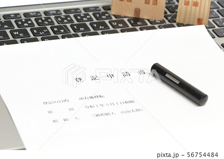 登記申請書 不動産 書類 印鑑 イメージ 登記申請書 不動産 書類 印鑑 イメージ 56754484