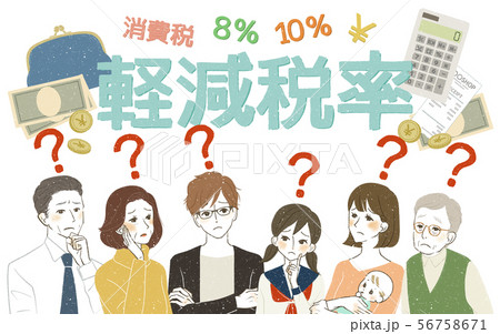 様々な世代-軽減税率-はてな 56758671