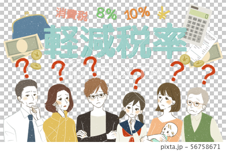 様々な世代-軽減税率-はてな 56758671