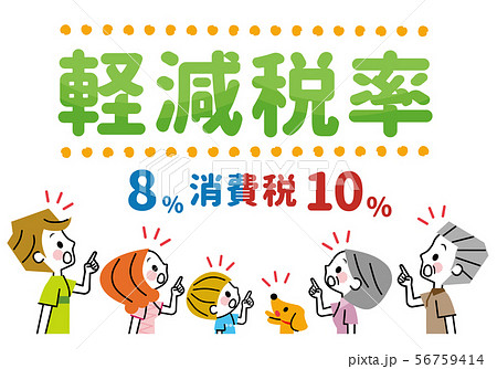 軽減税率　家族　驚く　気付く 56759414