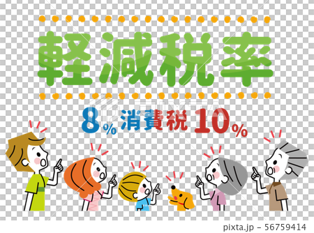 軽減税率　家族　驚く　気付く 56759414
