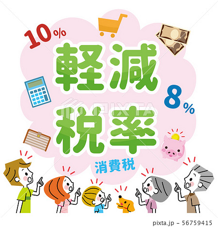 軽減税率　家族　驚く　気付く 56759415