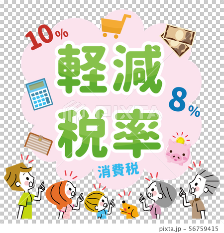 軽減税率　家族　驚く　気付く 56759415