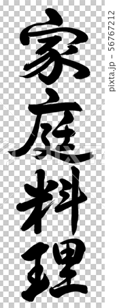 書法:家庭烹飪-垂直書寫-僅文本 書法:家庭烹飪-垂直書寫-僅文本 56767212