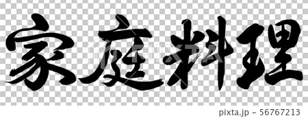書法：家庭烹飪 - 水平書寫 - 僅限文字 56767213