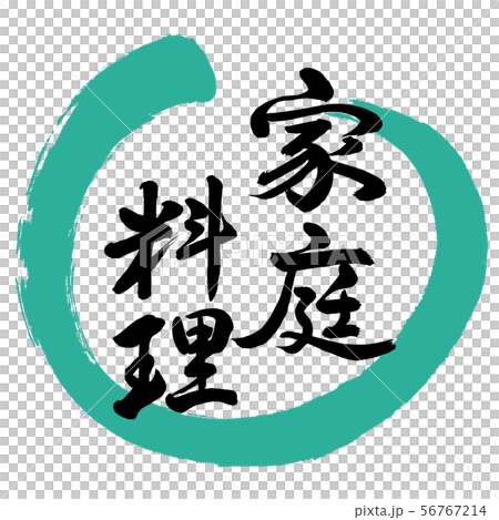 Calligraphy: Home Cooking-Design Maru-01 Green Calligraphy: Home Cooking-Design Maru-01 Green 56767214