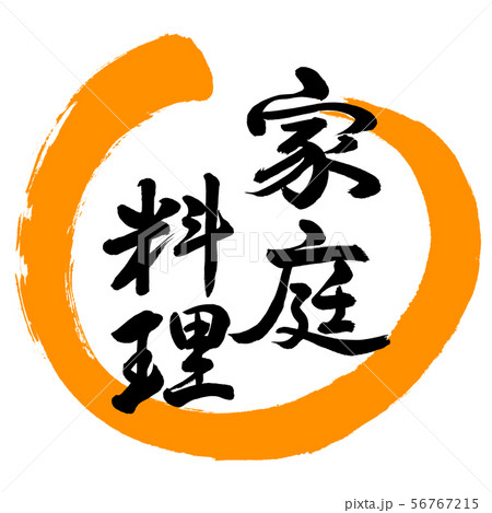 書道：家庭料理-デザイン丸-02橙 56767215