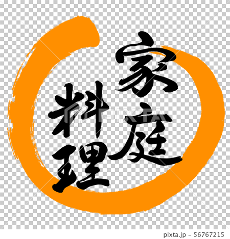 Calligraphy: Home Cooking-Design Maru-02 Orange Calligraphy: Home Cooking-Design Maru-02 Orange 56767215