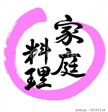 書道：家庭料理-デザイン丸-03桃 56767216