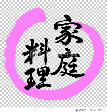 Calligraphy: Home Cooking-Design Maru-03 Momo Calligraphy: Home Cooking-Design Maru-03 Momo 56767216