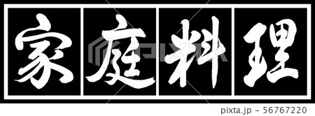 書道：家庭料理-デザイン黒長v2-02黒白 56767220