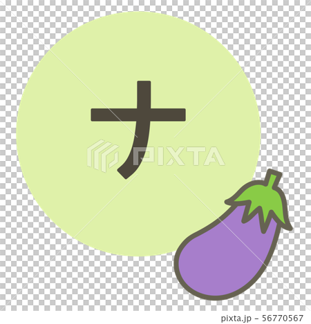 Katakana "Na" (eggplant) 56770567