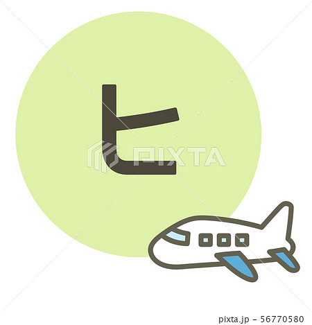 カタカナ ヒ ヒコウキ のイラスト素材