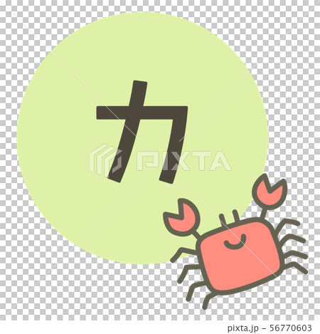 カタカナ カ カニ のイラスト素材 カタカナ カ カニ のイラスト素材