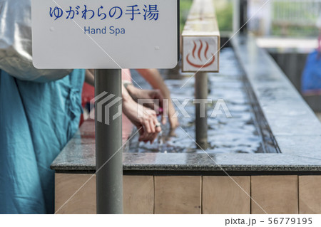 【湯河原駅前　手湯】 56779195
