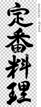 Calligraphy: Classic dishes-Vertical writing-Characters only Calligraphy: Classic dishes-Vertical writing-Characters only 56780540
