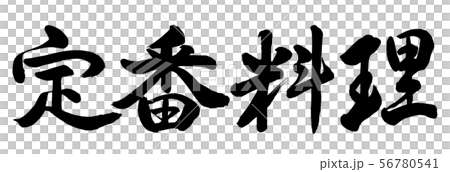Calligraphy: Classic dishes-Horizontal writing-Text only Calligraphy: Classic dishes-Horizontal writing-Text only 56780541