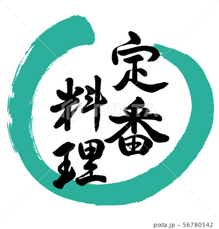 書道：定番料理-デザイン丸-01緑 56780542