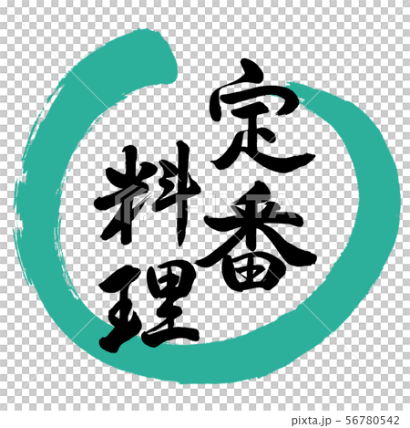 Calligraphy: Classic Cuisine-Design Maru-01 Green Calligraphy: Classic Cuisine-Design Maru-01 Green 56780542