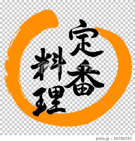 Calligraphy: Classic Cuisine-Design Maru-02 Orange Calligraphy: Classic Cuisine-Design Maru-02 Orange 56780543