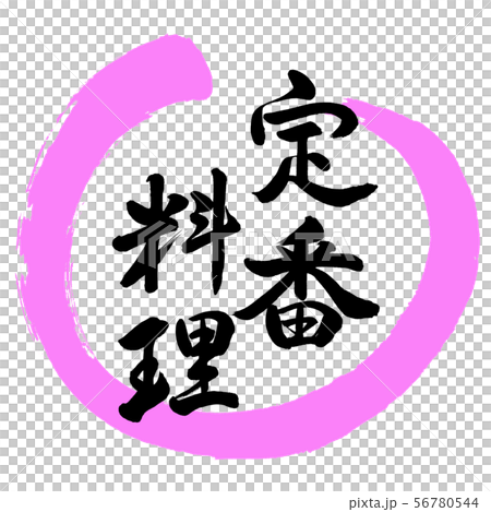 書法：經典菜餚 - 設計Maru-03桃子 56780544