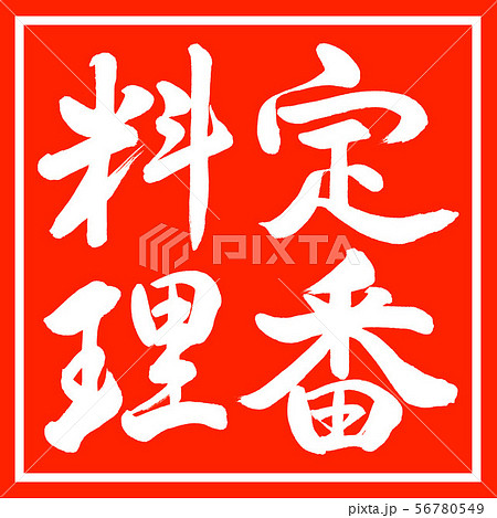 書道：定番料理-縦書き-デザイン朱角 56780549