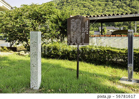 吉備真備公園 吉備公館址 岡山県矢掛町 吉備真備公園 吉備公館址 岡山県矢掛町 56781617