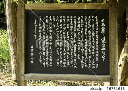 吉備真備公園　囲碁発祥之地記念碑　岡山県矢掛町 56781618