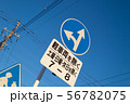 道路標識 56782075