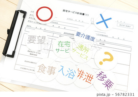 ケアプラン　居宅サービス計画書 56782331