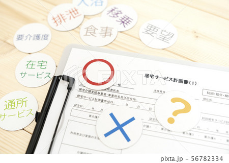 ケアプラン　居宅サービス計画書 56782334