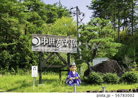 中世夢が原　岡山県井原市美星町 56783002