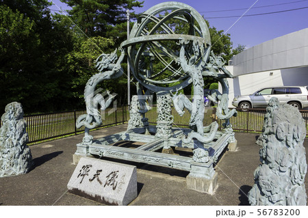 美星天文台 渾天儀 岡山県井原市美星町 美星天文台 渾天儀 岡山県井原市美星町 56783200