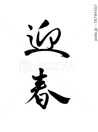 筆文字 迎春 行書のイラスト素材 [56784307] - PIXTA