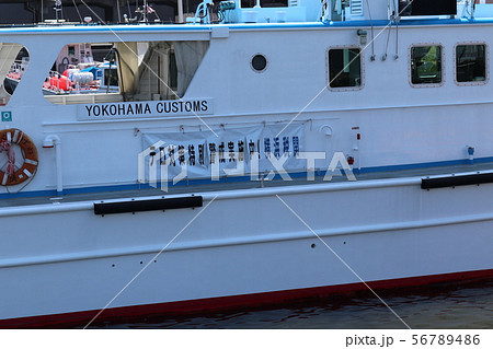 横浜港の税関監視船 56789486