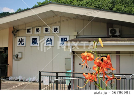 能勢電鉄・光風台駅 能勢電鉄・光風台駅 56796992
