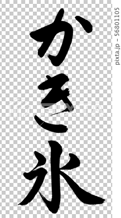 書道 かき氷 縦書き 文字のみのイラスト素材